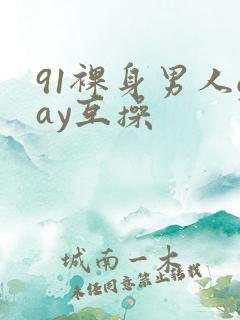 91裸身男人gay互操