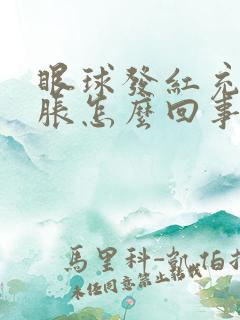 眼球发红充血发胀怎么回事