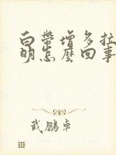 白带增多拉丝透明怎么回事