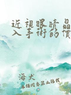 近视眼睛晶体植入手术的价格