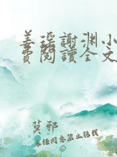 姜瑶谢渊小说免费阅读全文最新章节更新