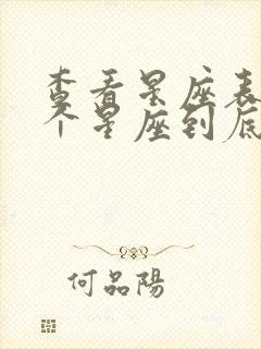 查看星座表12个星座到底是几月几字