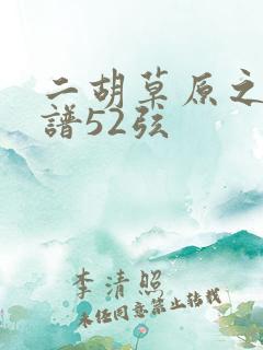 二胡草原之夜简谱52弦