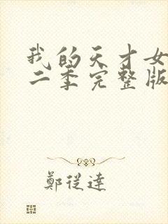 我的天才女友第二季完整版