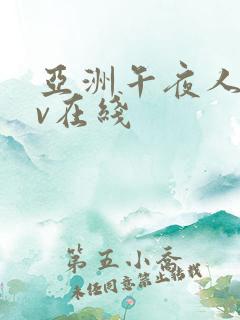 亚洲午夜人妻av在线