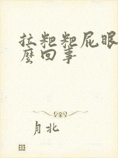 拉粑粑屁眼疼怎么回事