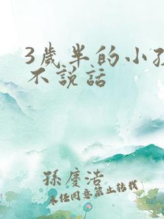 3岁半的小孩还不说话