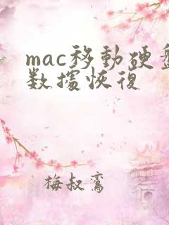 mac移动硬盘数据恢复