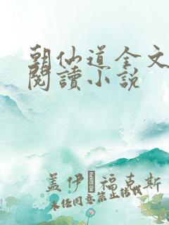 朝仙道全文免费阅读小说