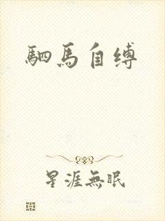 驷马自缚