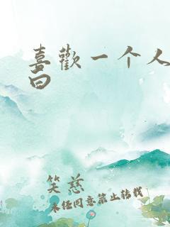 喜欢一个人的表白