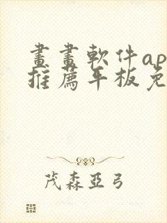 画画软件app推荐平板免费