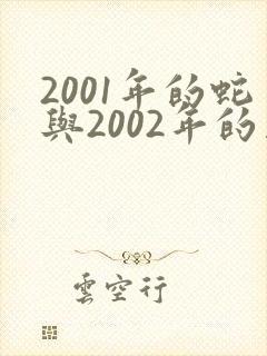2001年的蛇与2002年的马相配吗
