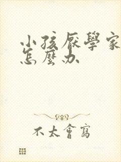 小孩厌学家长该怎么办