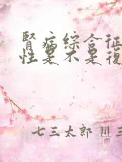 肾病综合征弱阳性是不是复发了