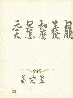 元旦和生日同一天怎么发朋友圈