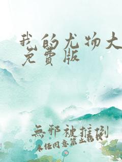 我的尤物大小姐免费版