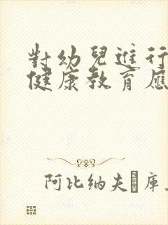 对幼儿进行心理健康教育应注意哪些问题?