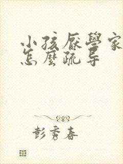 小孩厌学家长该怎么疏导