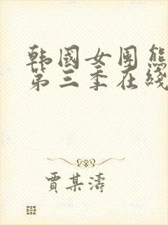 韩国女团熊猫班第三季在线观看最新