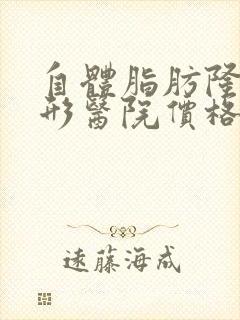 自体脂肪隆胸整形医院价格