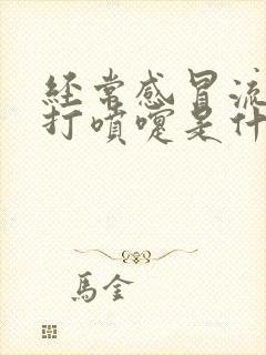 经常感冒流鼻涕打喷嚏是什么原因