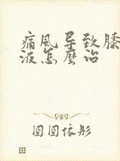 痛风导致膝盖积液怎么治