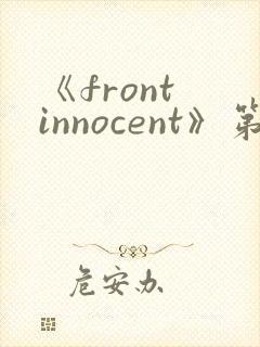 《front innocent》第一集动漫