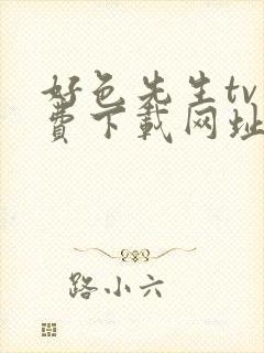 好色先生tv免费下载网址