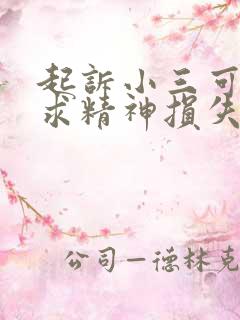 起诉小三可以要求精神损失费吗