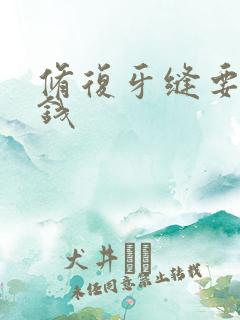 修复牙缝要多少钱