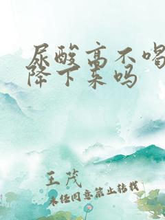 尿酸高不喝酒会降下来吗