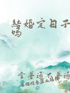 结婚定日子能改吗