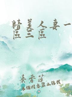 精美人妻一区二区三区