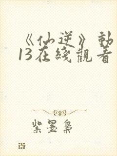 《仙逆》动漫113在线观看高清