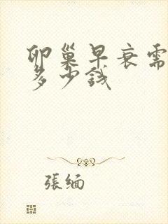 卵巢早衰需要花多少钱