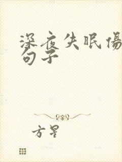 深夜失眠伤感的句子