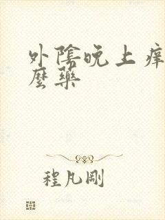 外阴晚上痒擦什么药