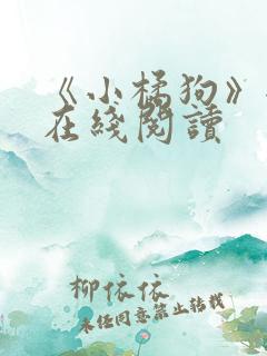 《小橘狗》全文在线阅读