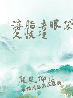 溶脂去眼袋要多久恢复