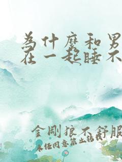 为什么和男朋友在一起睡不着觉