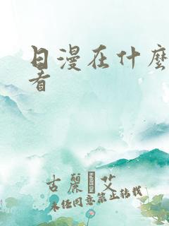 日漫在什么软件看