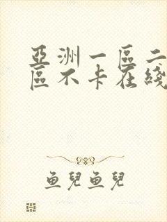 亚洲一区二区三区不卡在线观看