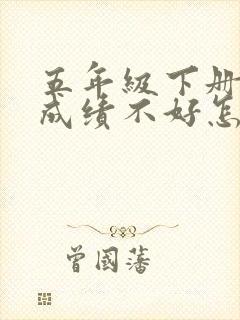 五年级下册语文成绩不好怎么提高