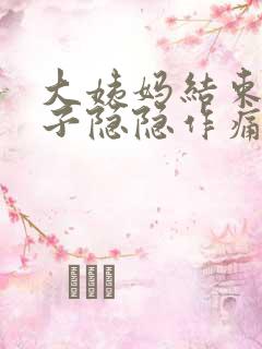 大姨妈结束后肚子隐隐作痛正常吗