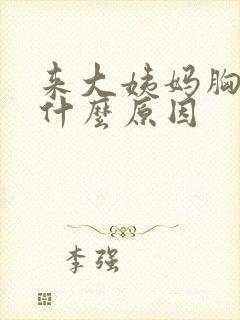 来大姨妈胸疼是什么原因