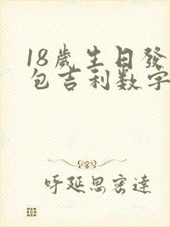 18岁生日发红包吉利数字