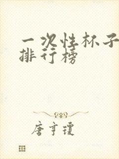 一次性杯子品牌排行榜