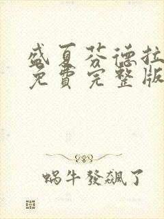 盛夏芬德拉短剧免费完整版