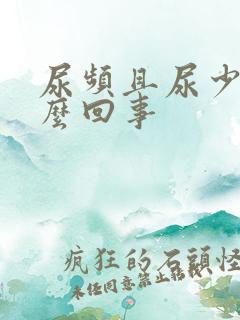 尿频且尿少是怎么回事